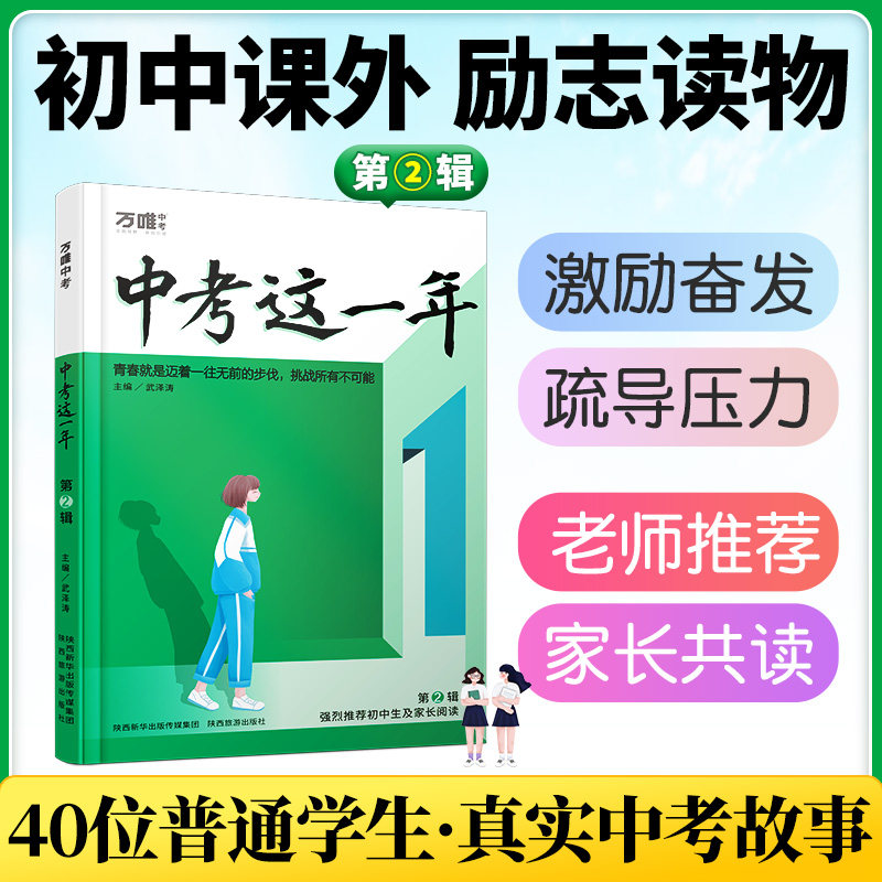 【官方正版】万唯中考这一年中学生青春励志书籍推荐畅销书高效学习方法青少年成长故事好书初中课外读物小说语文作文素材万唯万维高性价比高么？