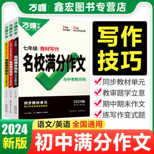 2024万唯初中作文七年级下册语文同步作文人教版 高分范文精选八年级英语满分作文九年级教材写作名校优秀作文素材万能模板