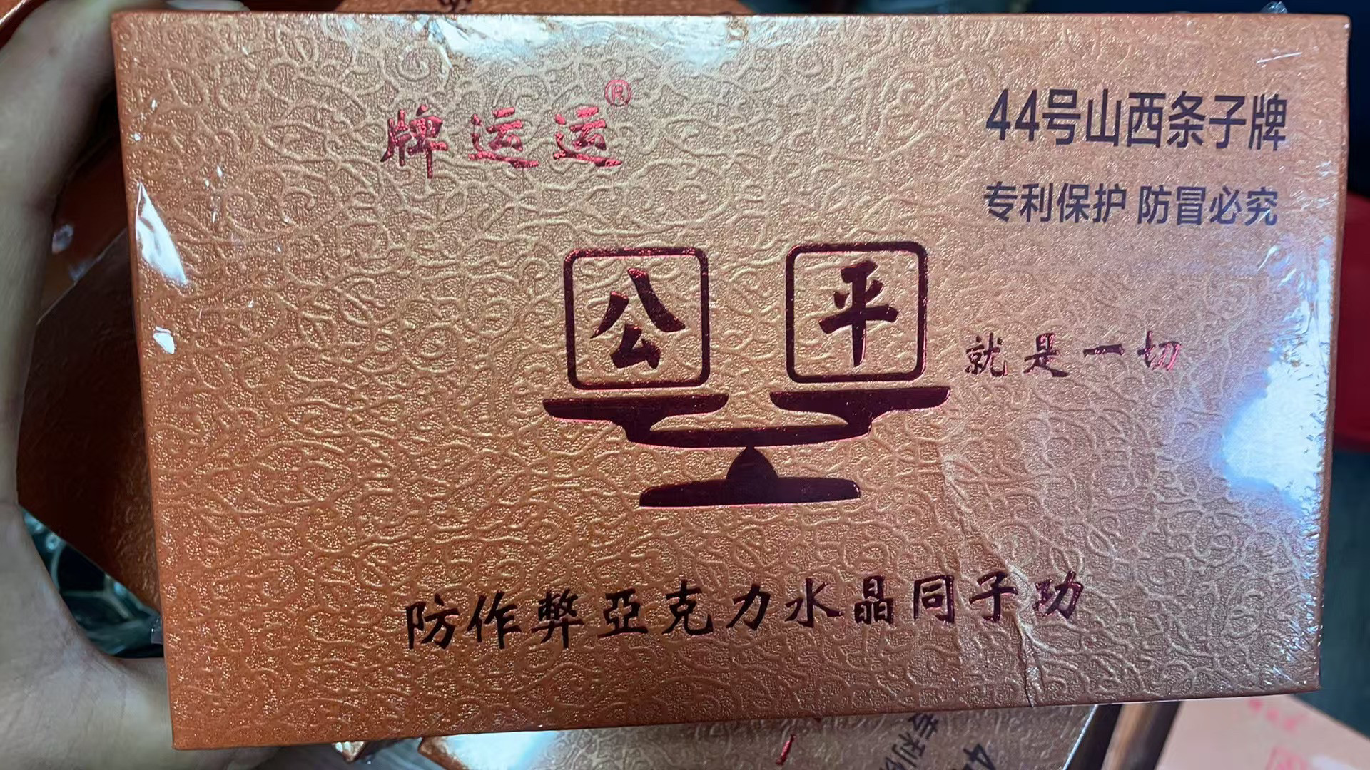 山西条子牌44号防作弊水晶麻将牌条子牌32张