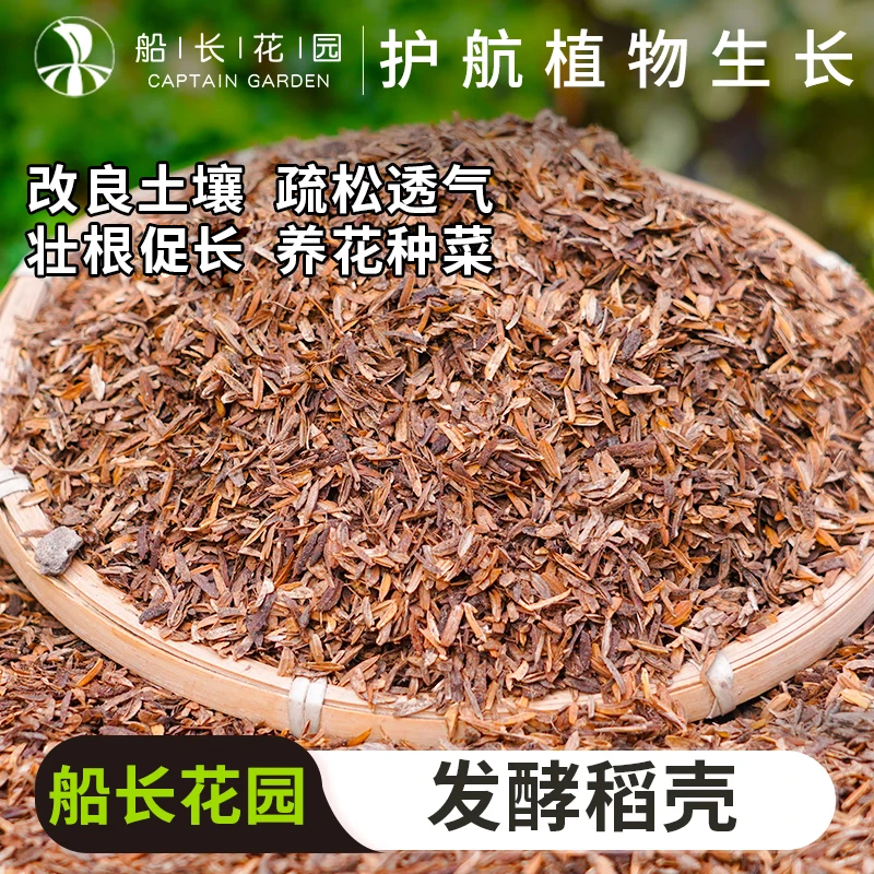 稻壳发酵腐熟稻谷壳种菜种花通用