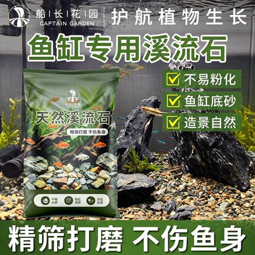 鱼缸专用天然溪流石底砂造景