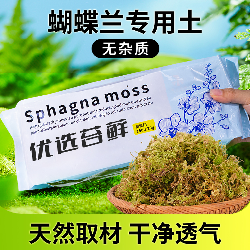 干苔藓天然优质青苔石斛兰花种植土爬宠乌龟垫材蝴蝶兰花专用水苔