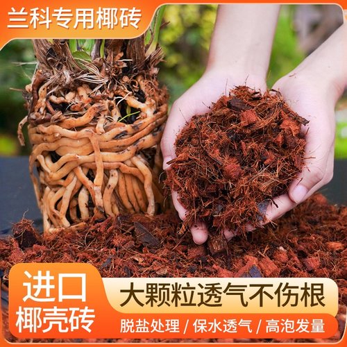 粗椰壳椰砖兰花石斛兰脱盐椰土