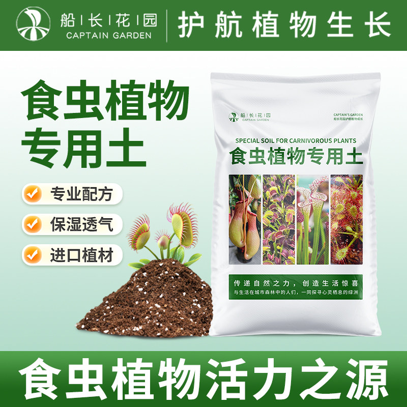食虫植物专用土种植盆栽猪笼草营养土捕蝇草水苔介质瓶子草泥炭土,鲜花速递/花卉仿真/绿植园艺,介质/营养土,淘宝优惠券,粉丝福利购,淘宝优惠卷