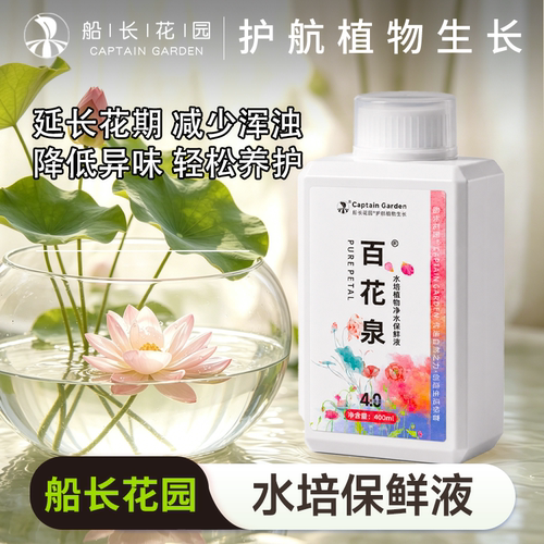 船长花园百花泉水培保鲜营养液
