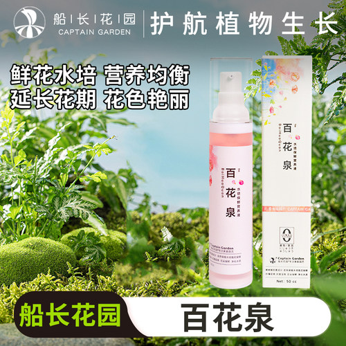 船长花园百花泉水培营养液