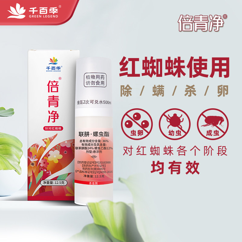 千百季倍青净月季红蜘蛛杀虫剂图片