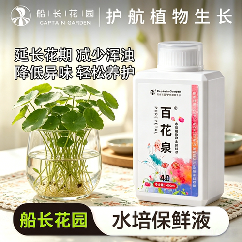 百花泉鲜花保鲜剂水培植物营养液