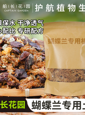 蝴蝶兰专用土盆栽混合松树皮毛毛虫水苔种植料营养颗粒石斛兰花土