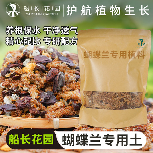 蝴蝶兰专用土水苔树皮植料兰花土