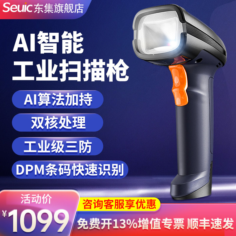 Seuic东集扫码枪HS305DP手持工业级有线二维高精度DPM识别电子元件金属亮面激光雕刻生产制造二维扫码器