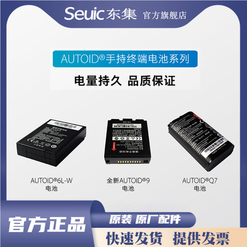 seuic东集官方正品配件