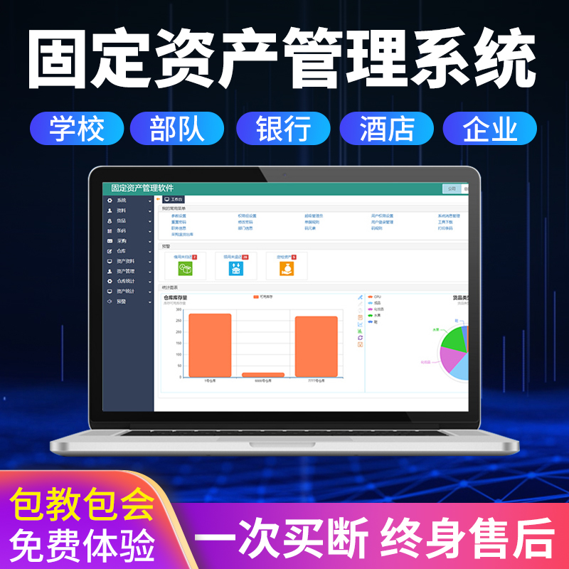 固定资产管理软件RFID企业物业银行学校政府部门物资管理设备移动盘点系统工厂办公设备二次开发终身版可定制-封面