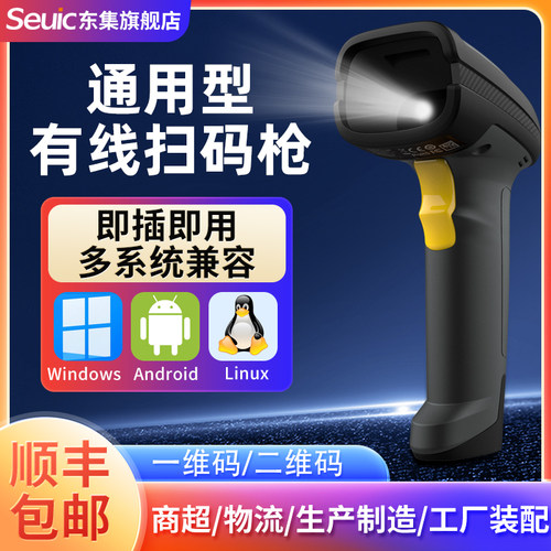seuic东集二维码扫描枪有线