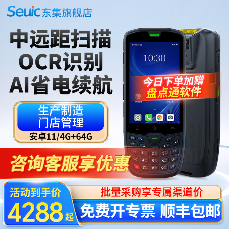 Seuic东集A10手持终端pda安卓数据采集器生产制造库存盘点机出入库扫码机工业手持机远距扫描把枪