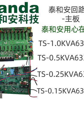 TS-D-0.25KVA-6320泰和安应急照明集中电源回路板TS6330/HL主板
