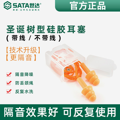 硅胶材质防护耳塞Sata/世达