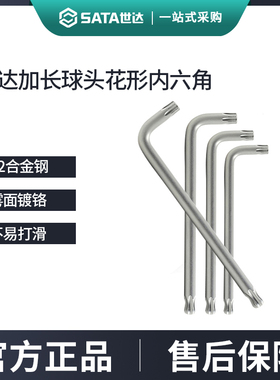 世达梅花内六角扳手加长球头花型单个六角星螺丝刀T25T30六棱工具