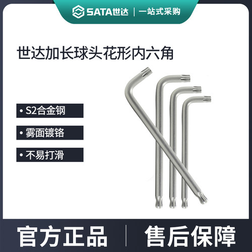 世达梅花内六角扳手加长球头