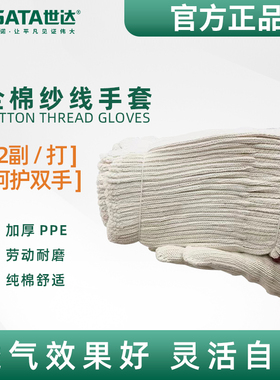 世达劳保全棉纱线手套加厚耐磨耐用工作工地劳保12双包ASF0003/05