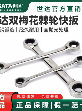 世达双头梅花快速棘轮扳手46201/46200/46202/46203/46204/46206