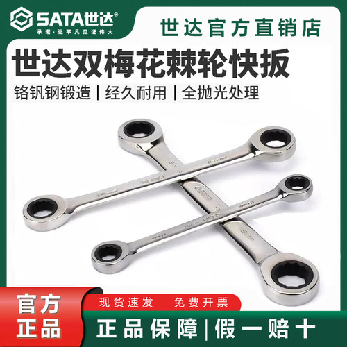 世达双头梅花快速棘轮扳手