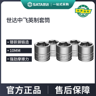 世达英制中飞套筒10mm标准3/8外六角梅花套筒头单个6角套管头工具