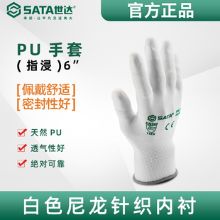 世达SATA掌浸 指浸丁腈涂掌浸舒适防护劳保纱手套轻薄透气FS0701