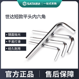 世达内六角扳手短款平头工具单个散装1.5/2/2.5/3/4/5/6/7/8/10mm
