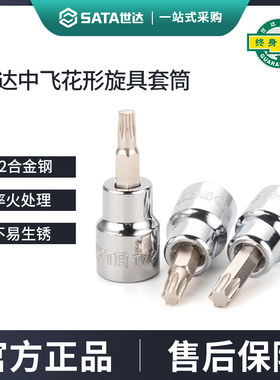世达中飞花型旋具套筒10mm