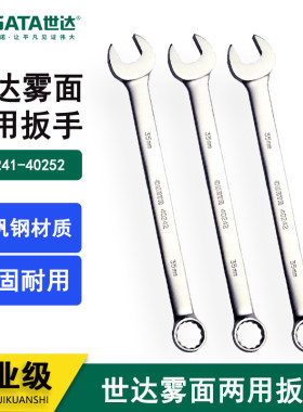 世达雾面两用扳手40241