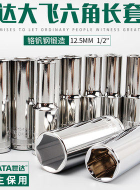 世达12.5mm6角加长套筒