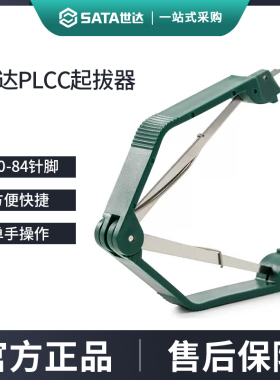 世达PLCC起拔器防静电绝缘集成电路拔取贴片焊接工具拆装芯片镊子