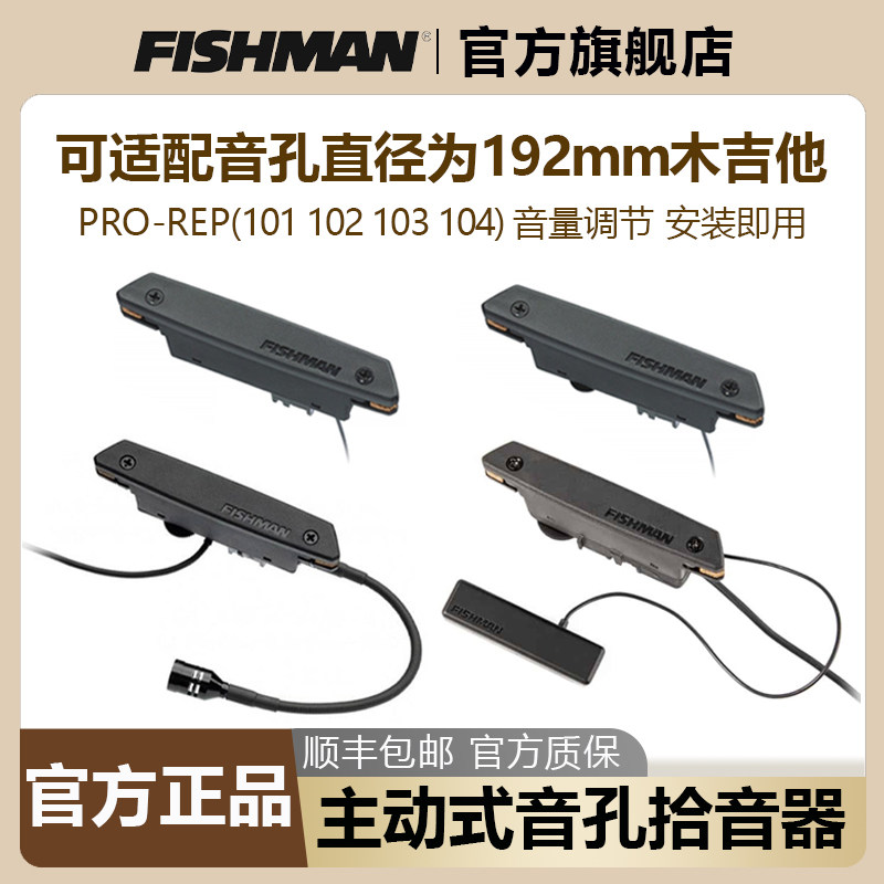 fishman木吉他拾音器PRO-REP系列