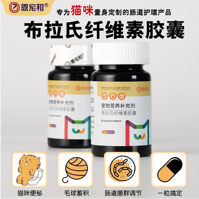 恩宠和布拉氏纤维素胶囊毛球蓄积猫咪便秘肠道调节排便困难维生素