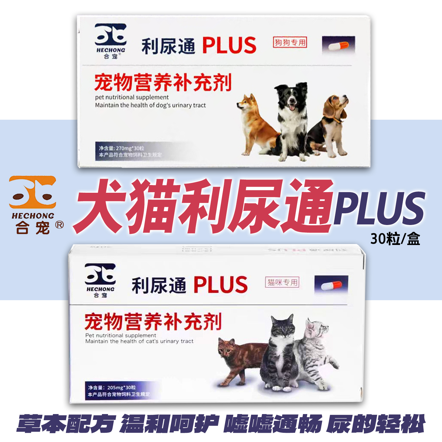 合宠 利尿通PLUS 犬猫狗排尿难尿路感然尿闭尿频脲血洁石结晶膀胱