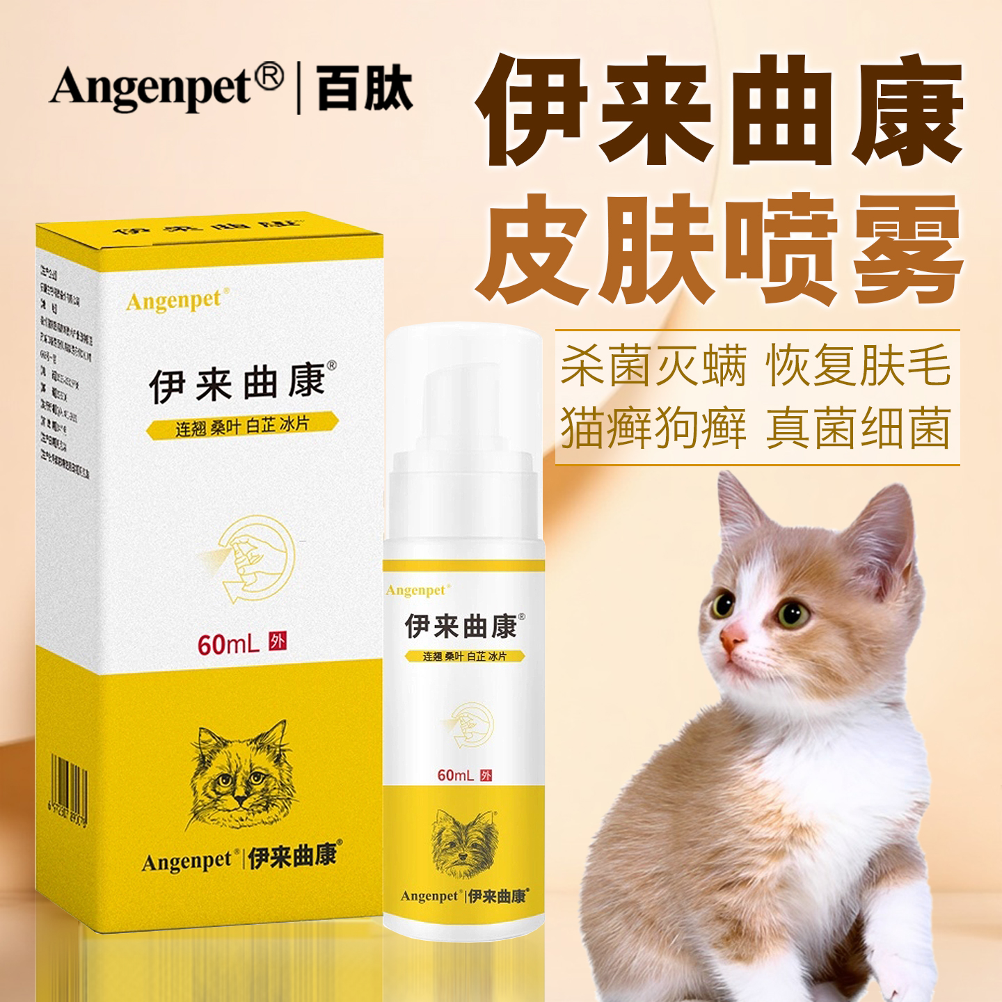 百肽伊来曲康皮肤喷剂雾犬猫咪狗细菌真菌狗癣狗藓猫癣猫藓外用药