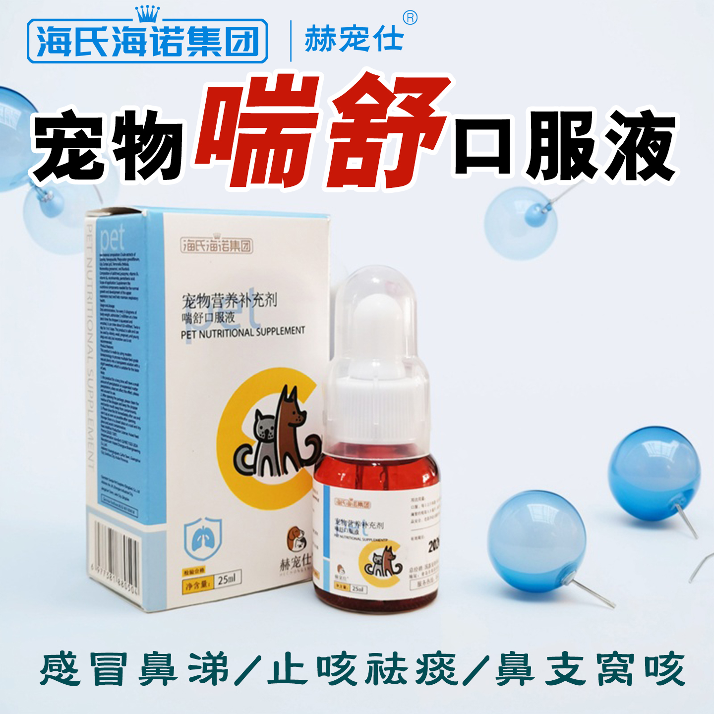 海氏海诺 喘舒口服液 宠物猫咪狗犬窝咳鼻支气喘润肺发烧喷嚏止咳