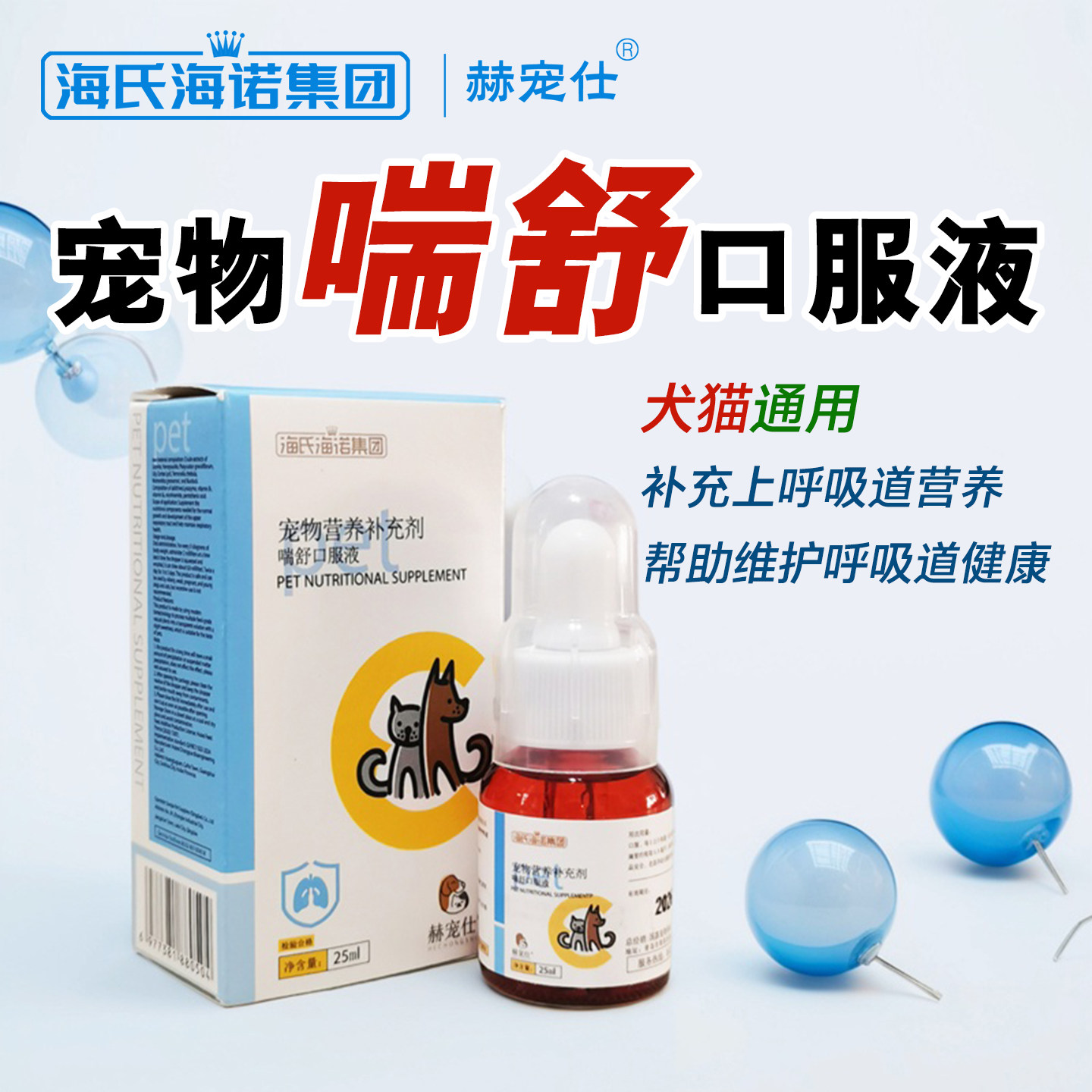 海氏海诺喘舒口服液犬猫改善呼吸