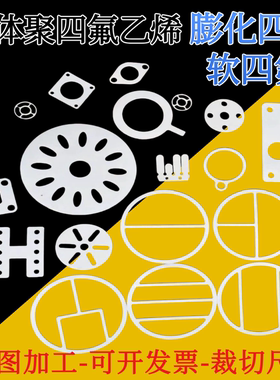 膨化四氟膨体聚四氟乙烯板 EPTFE板 软四氟铁氟龙板裁切 来图加工