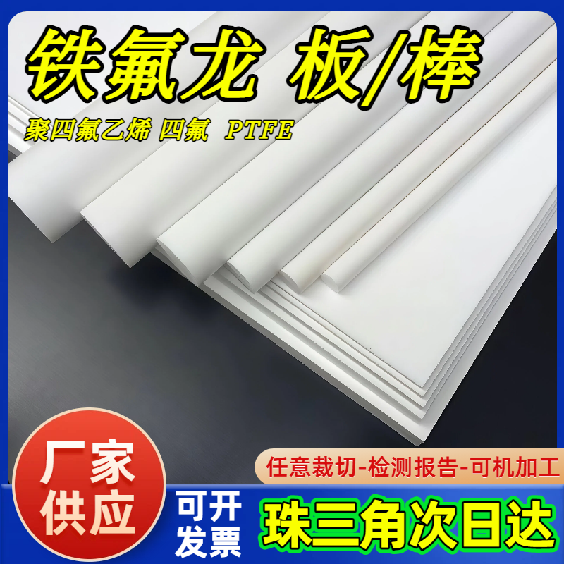 铁氟龙板聚四氟乙烯棒ptfe管