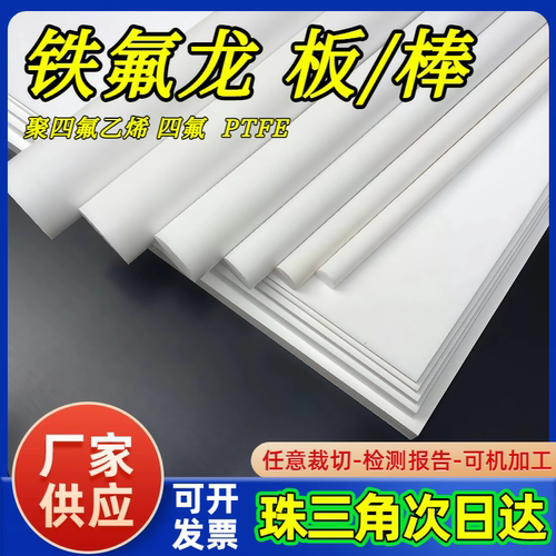 铁氟龙板聚四氟乙烯棒ptfe管