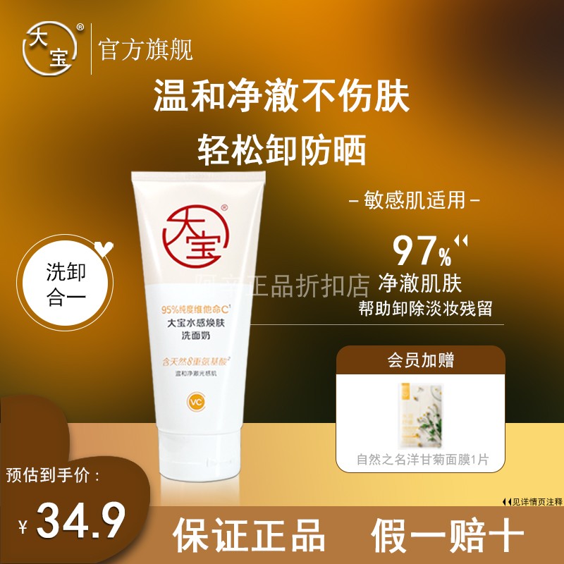大宝维C洗面奶正品保障假一赔四