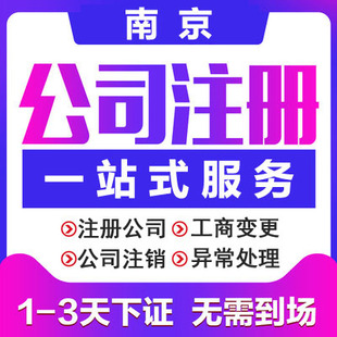 南京注册公司注销营业执照代办个体户工商变更股权转让异常解除