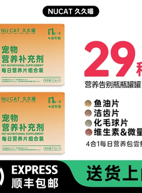 NU CAT猫咪复合维生素片鱼油猫用宠物营养补充剂化毛猫草片2盒