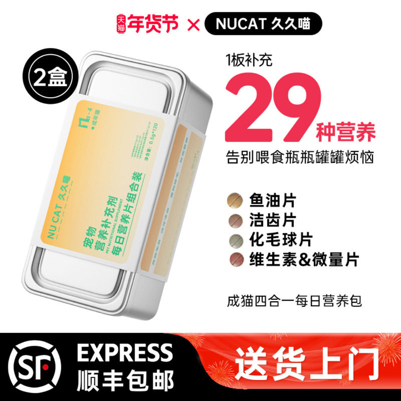 久久喵NUCAT每日营养包4合1猫咪复合维生素猫草化毛球微量元素片,宠物/宠物食品及用品,猫狗通用营养膏,淘宝优惠券,粉丝福利购,淘宝优惠卷