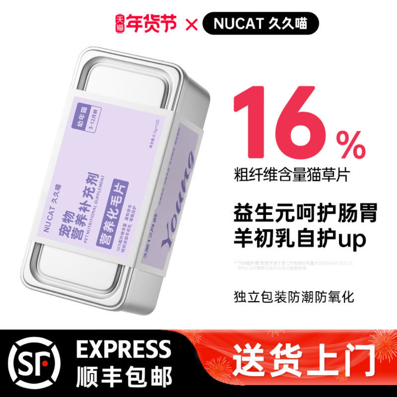 NUCAT化毛猫草片久久喵化毛球片猫咪专用化毛膏猫咪排毛粉化猫片,宠物/宠物食品及用品,猫化毛膏/化毛球片,淘宝优惠券,粉丝福利购,淘宝优惠卷