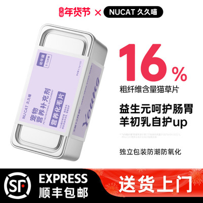 NUCAT幼猫配方化毛猫草片