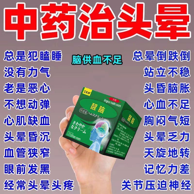 头晕眩晕专冶头晕头昏缓解眩晕头晕脑鸣醒脑耳石症专用头晕神器膏