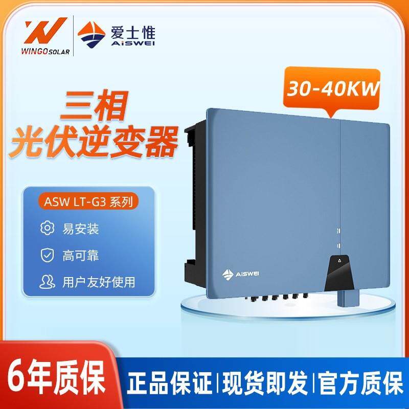 爱士惟AiSwei太阳能逆变器通用30KW/36KW/40KW三相并网光伏逆变器